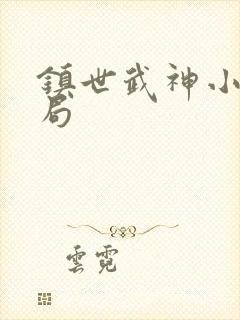 镇世武神小说结局