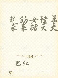 我的女徒弟们是未来诸天大佬