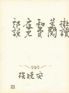 祁夜和叶微澜小说免费阅读