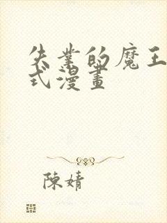 失业的魔王下拉式漫画