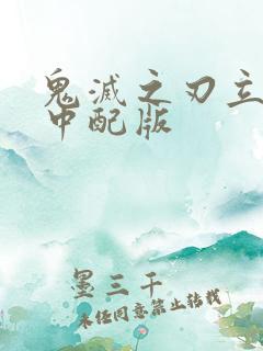 鬼灭之刃立志篇中配版