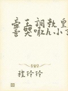 帝王调教皇后花蒂哭喊h小说