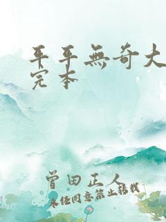 平平无奇大师兄完本