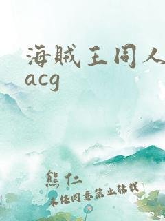 海贼王同人本子acg
