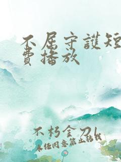 不屈守护短剧免费播放