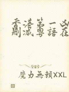 香港第一凶宅无删减粤语在线播放