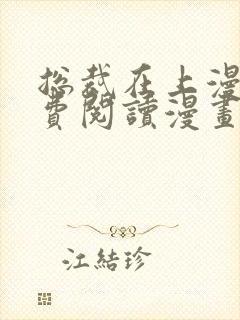 总裁在上漫画免费阅读漫画