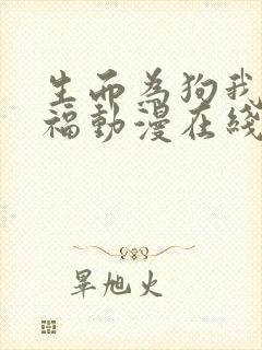 生而为狗我很幸福动漫在线观看