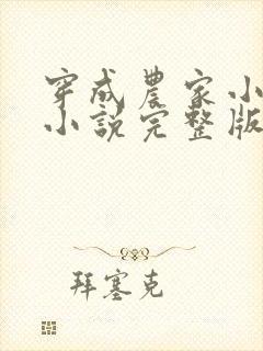 穿成农家小福宝小说完整版