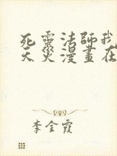 死灵法师我即是天灾漫画在线观看