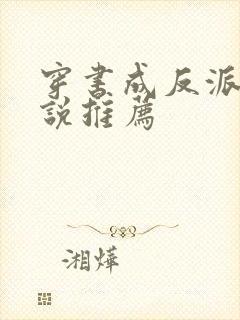 穿书成反派的小说推荐