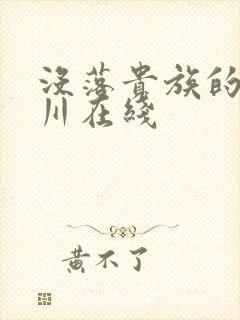 没落贵族的琉璃川在线