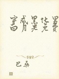 穿成黑化男主的白月光免费