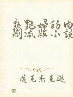 熟艳妇的肉欲无删减版小说