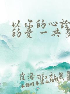 以你的心诠释我的爱 一共多少集