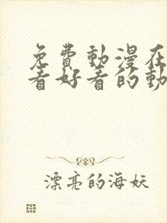 免费动漫在线观看好看的动漫番剧推荐