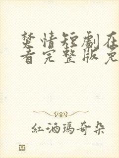 焚情短剧在线观看完整版免费高清