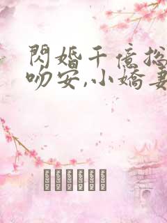 闪婚千亿总裁:吻安,小娇妻