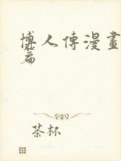 博人传漫画青年篇