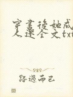 穿书后她成了万人迷全文txt下载