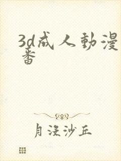 3d成人动漫里番