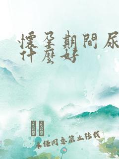 怀孕期间尿黄吃什么好