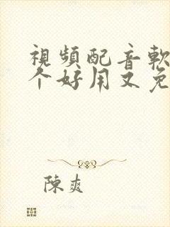 视频配音软件哪个好用又免费