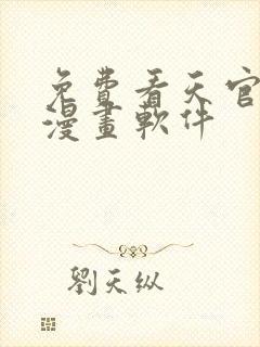 免费看天官赐福漫画软件