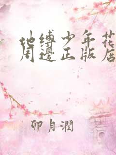 地缚少年花子君周边正版店