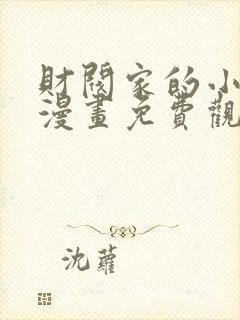 财阀家的小儿子漫画免费观看