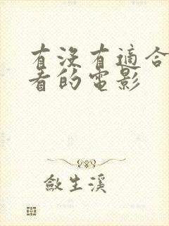 有没有适合夫妻看的电影