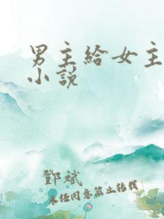 男主给女主口的小说