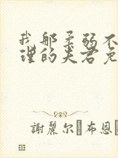 我那柔弱不能自理的夫君免费阅读