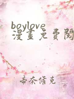 boylove漫画免费阅读下拉式最新章节