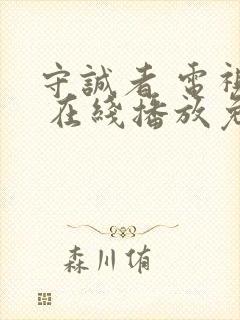 守诚者 电视剧 在线播放免费