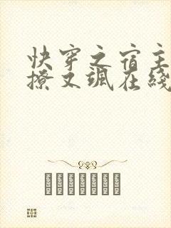 快穿之宿主她又撩又飒在线看小说