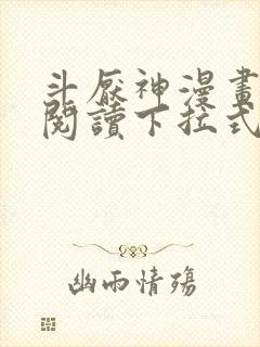 斗厌神漫画免费阅读下拉式六漫画