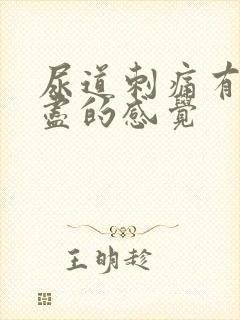 尿道刺痛有尿不尽的感觉