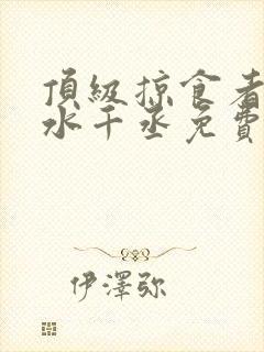 顶级掠食者by水千丞免费阅读