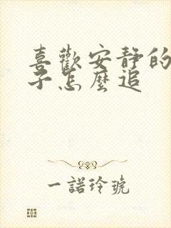 喜欢安静的女孩子怎么追