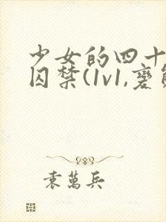 少女的四十九天囚禁(1v1,变态男主囚禁梗)