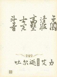 斗士高清免费观看完整版国语