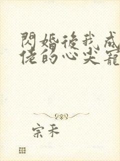 闪婚后我成了大佬的心尖宠短剧