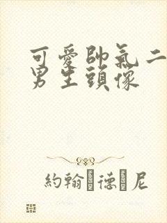 可爱帅气二次元男生头像