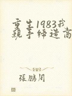 重生1983我亲手缔造商业帝国小说