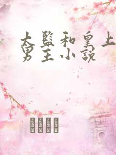 太监和皇上的双男主小说