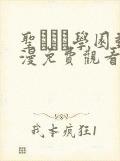 圣ブリン学园动漫免费观看第三集