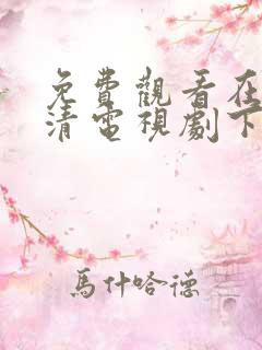 免费观看在线高清电视剧下载安装