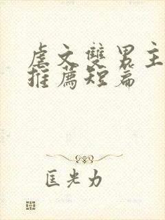 虐文双男主小说推荐短篇