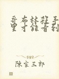 哥布林杀手在哪里才能看到